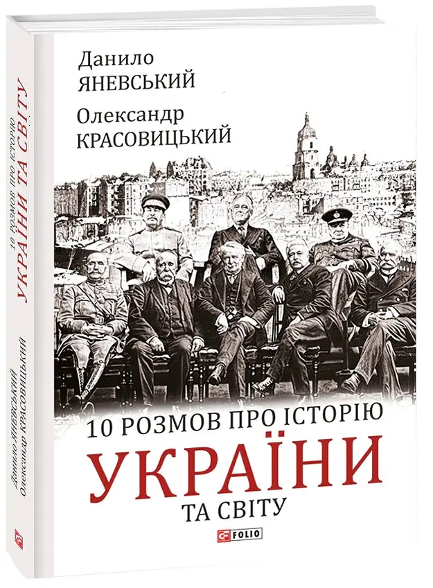 10 розмов про історію України та світу - Олександр Красовицький - фото 2