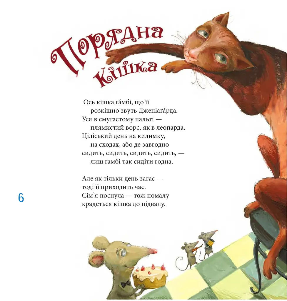Котознавство від Старого Опосума: вірші - фото 4