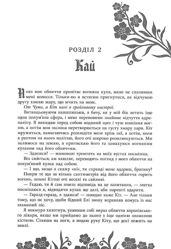Безсила - Лорен Робертс - фото 12