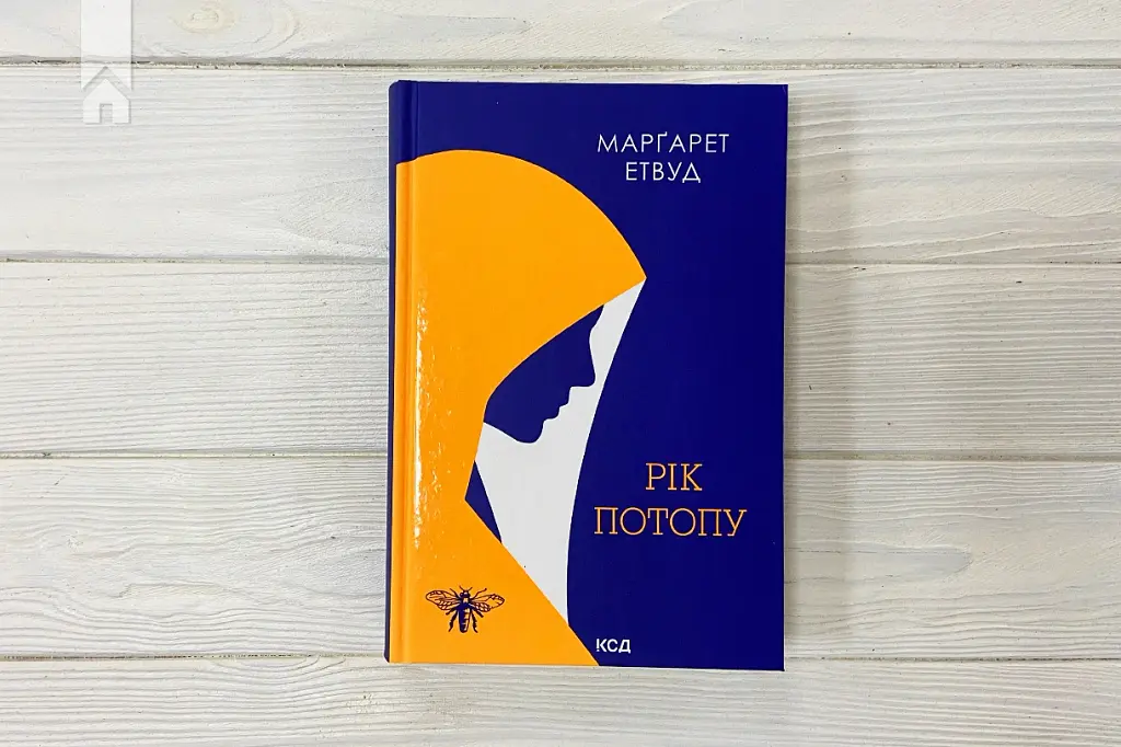 Рік Потопу - Маргарет Етвуд - фото 2