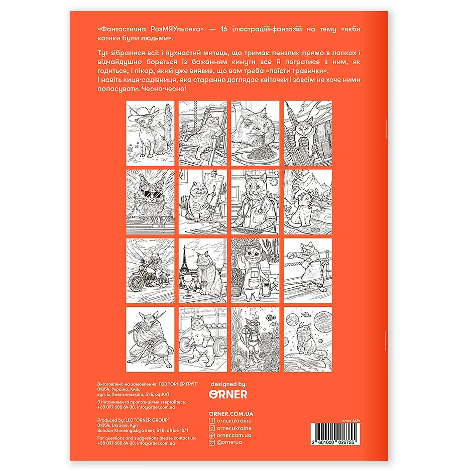 Розмальовка Orner Фантастична РозМЯУльовка (orner-2624) - фото 3