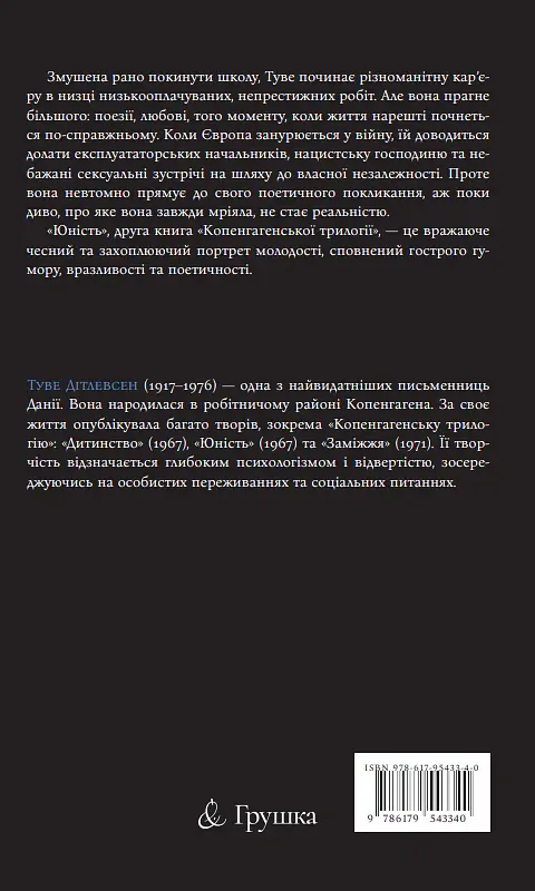Юність. Копенгагенська трилогія. Книга 2 - Туве Дітлевсен - фото 2