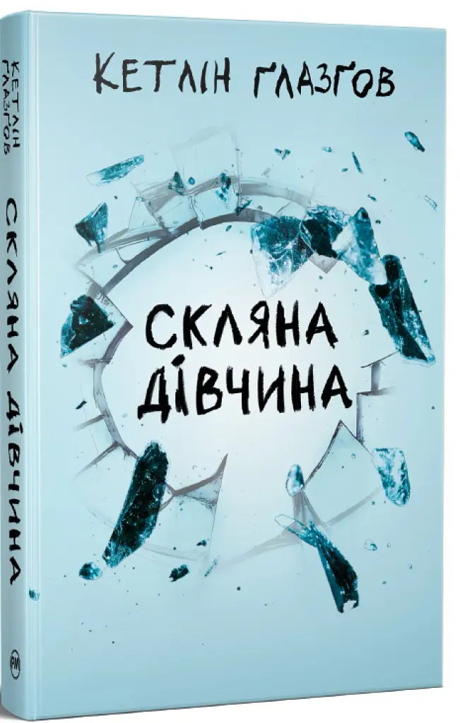 Скляна дівчина - Кетлін Ґлазґов - фото 2