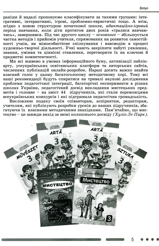 Мистецтво 3-4 клас. Методика навчання інтегрованого курсу - фото 3