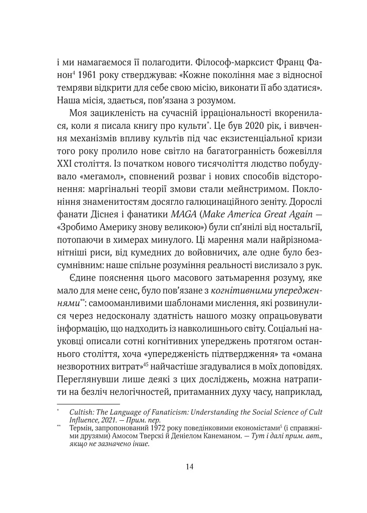 Епоха магічного переосмислення. Нотатки про сучасну ірраціональність - фото 8