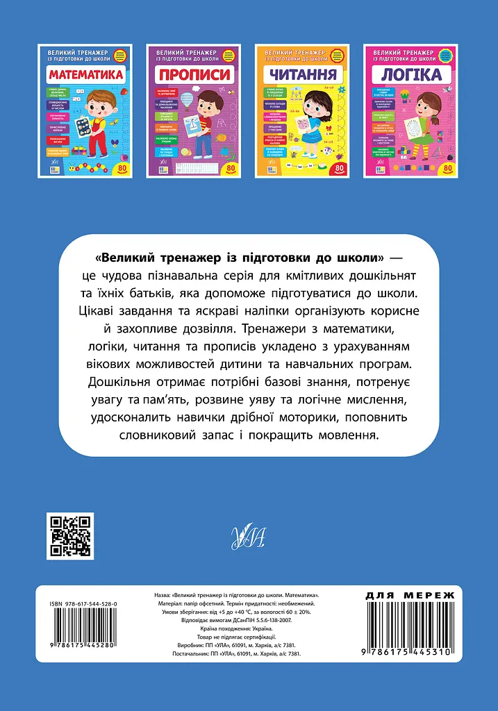 Великий тренажер із підготовки до школи. Математика - фото 2
