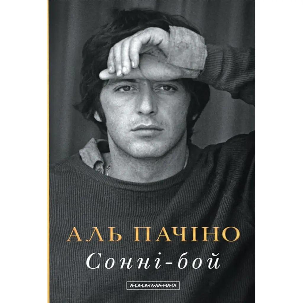 Сонні-Бой - Аль Пачіно