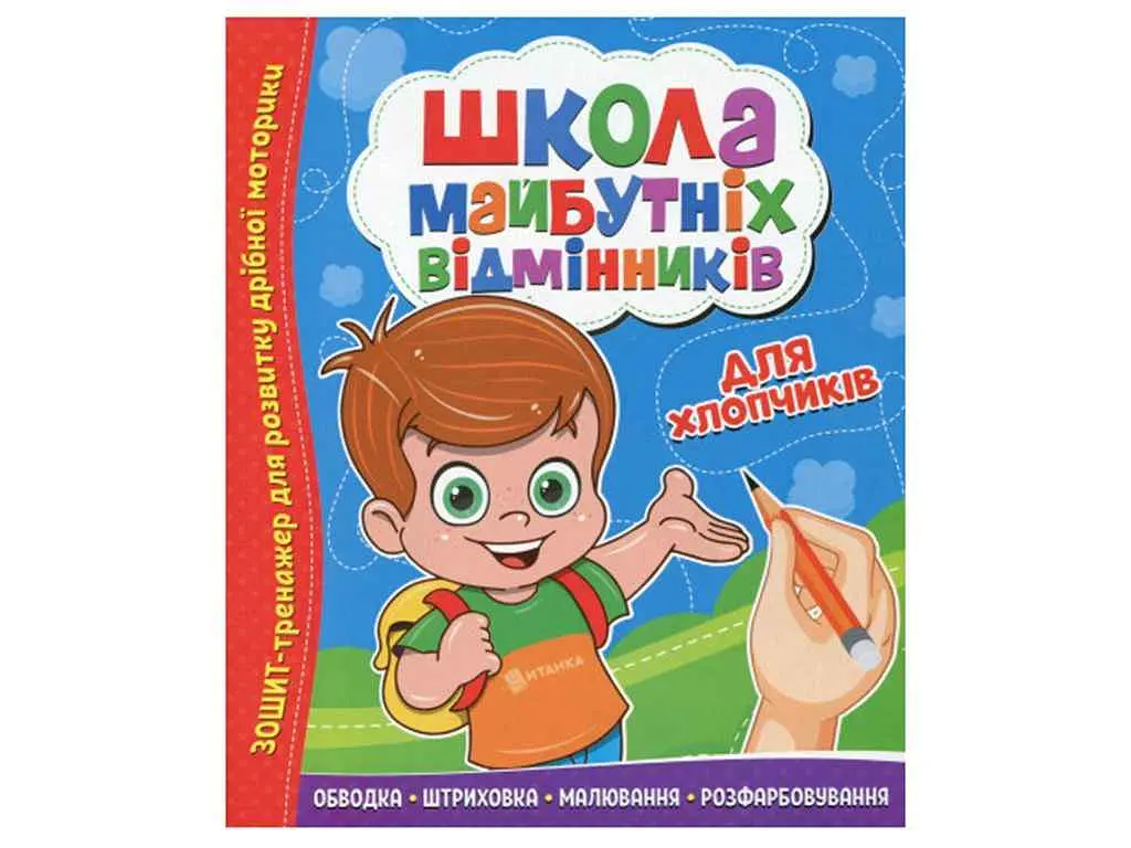 Зошит-тренажер ЧИТАНКА Школа майбутніх відмінників: Для хлопчиків