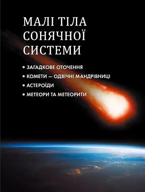 Таємничий космос - Світлана Железняк - фото 8