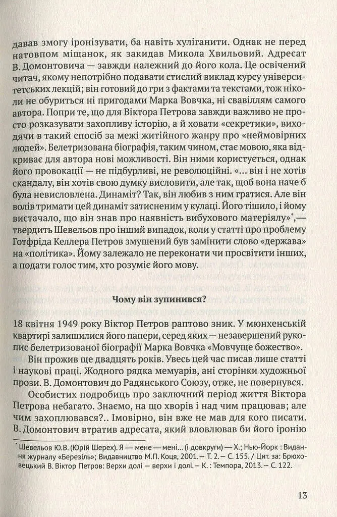 Мовчуще Божество. Романи Куліша - Віктор Домонтович - фото 12