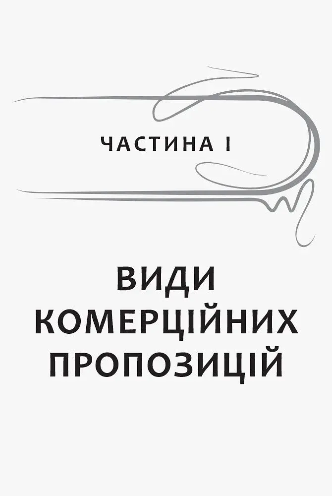 Як писати комерційну пропозицію - Денис Каплунов (ФБ722082У) - фото 6