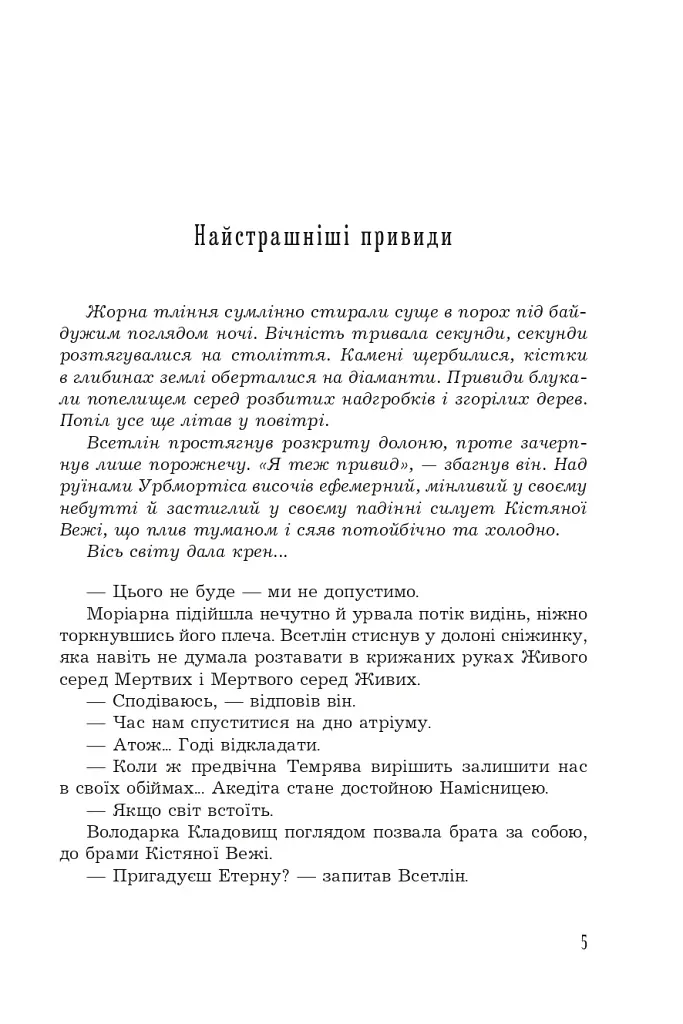 Страж Чорних Брам. Світ Кістяної Вежі. Книга 2 - фото 4