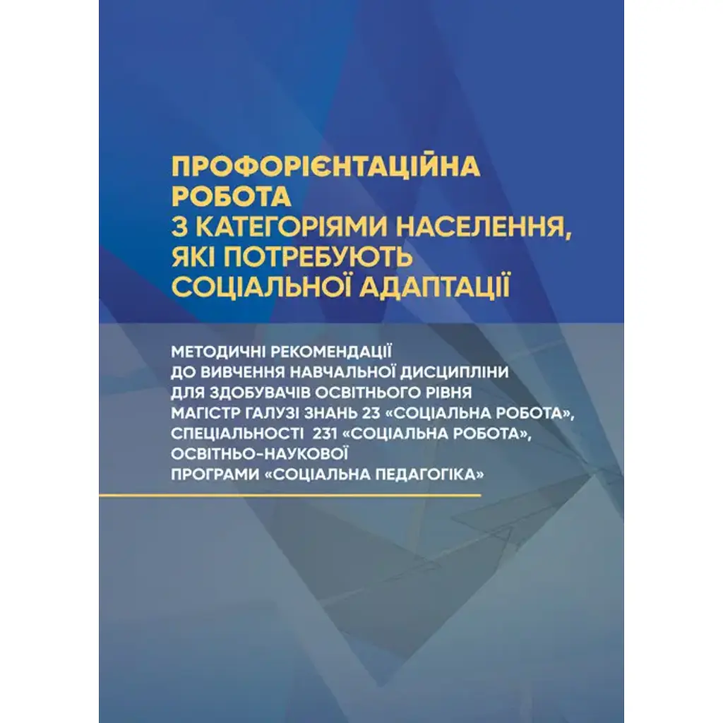 Профорієнтаційна робота з категоріями населення, які потребують соціальної адаптації -