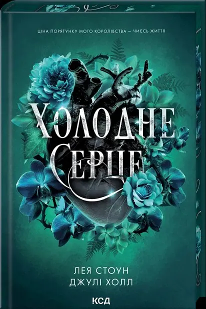 Холодне серце. Книга 1 - Лея Стоун - фото 2
