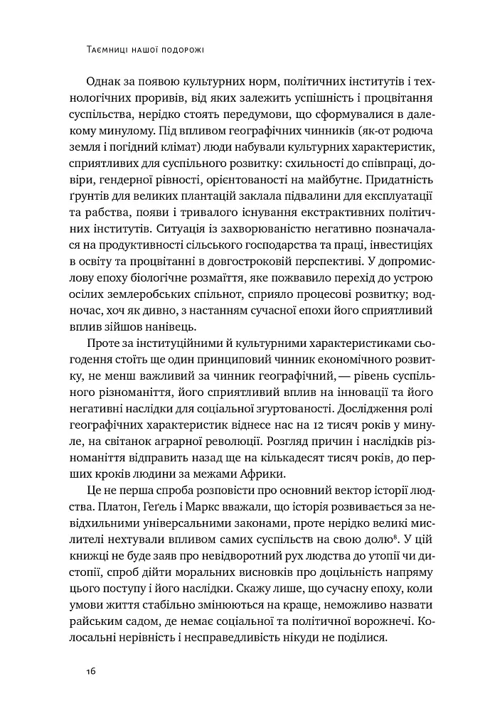 Подорож людства. Витоки багатства і нерівності - Одед Ґалор - фото 15
