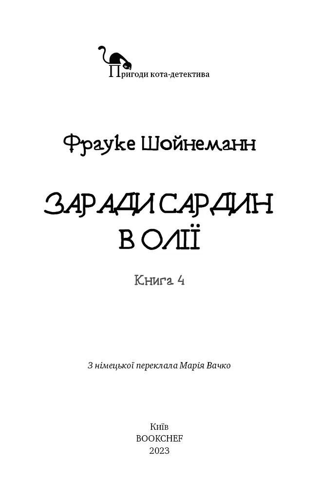 Пригоди кота-детектива. Книга 4. Заради сардин в олії - фото 3