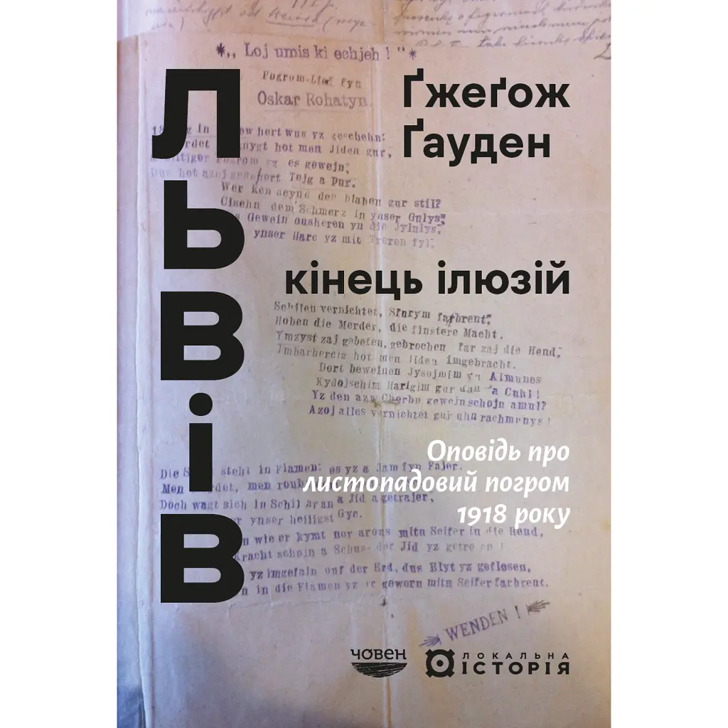 Львів: кінець ілюзій - Ґжеґож Ґауден
