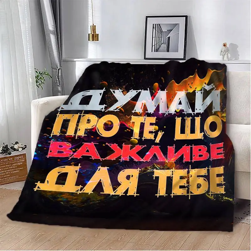Плед 3D мотиваційний "Важливе для тебе" 12855 135х160 см