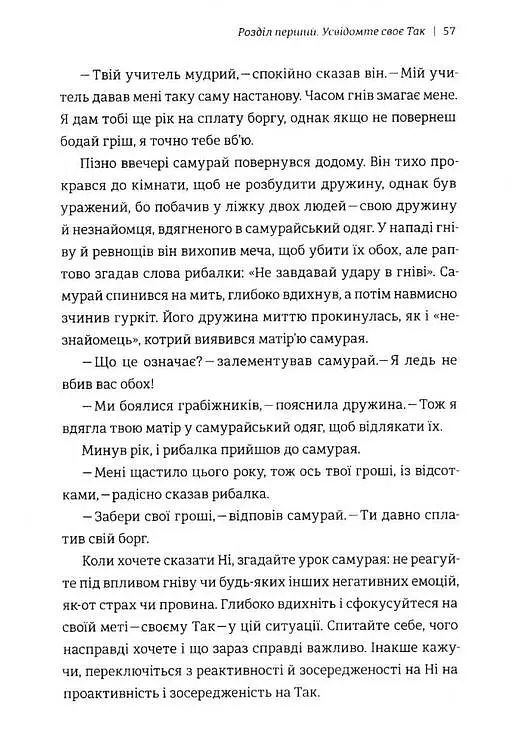 Сила позитивного Ні. Як сказати "ні", але зберегти угоду і стосунки - Уїльям Юрі - фото 5