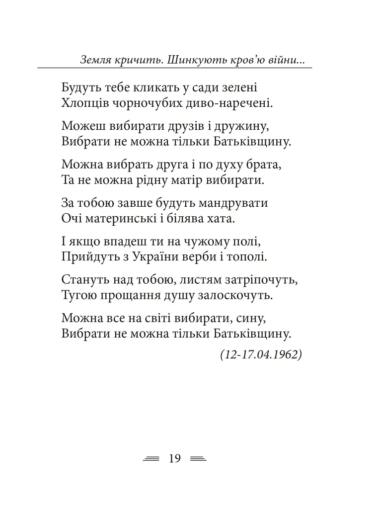 Земля кричить. Шинкують кров’ю війни... - Василь Симоненко - фото 9