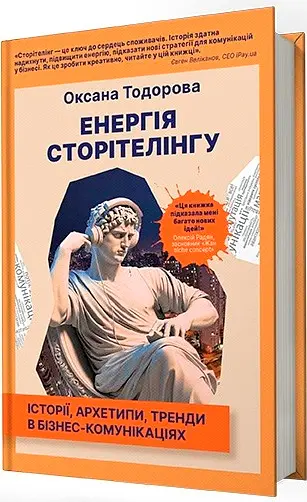 Енергія сторітелінгу. Історії, архетипи, тренди в бізнес-комунікаціях - Оксана Тодорова - фото 3