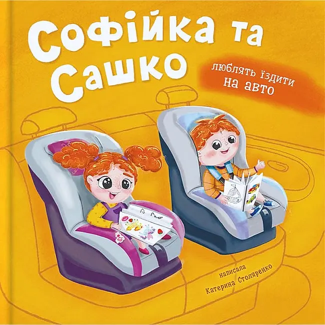 Софійка та Сашко. Люблять їздити в авто