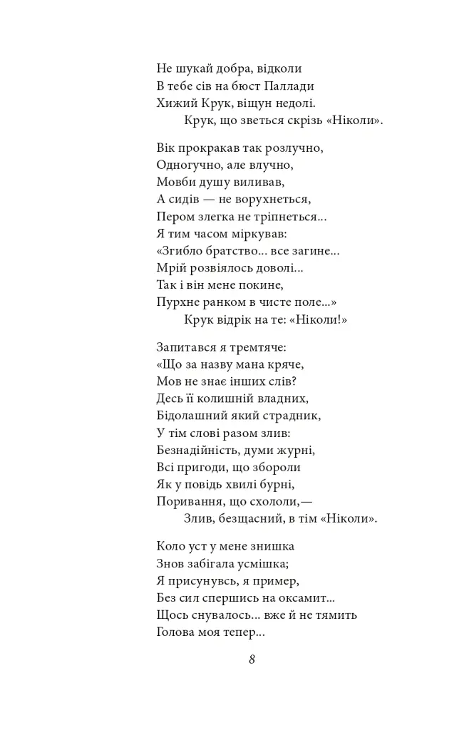 Ворон - Едгар Аллан По - фото 10