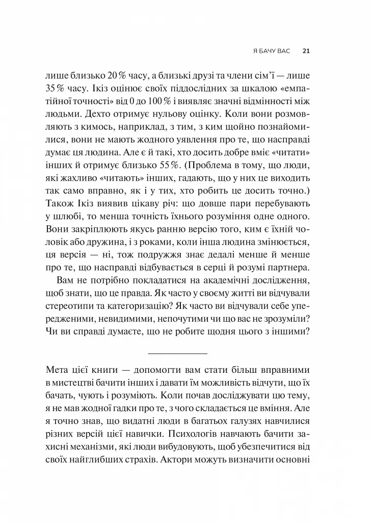 Як пізнати людину. Мистецтво бачити інших та бути більш видимим - Девід Брукс - фото 15