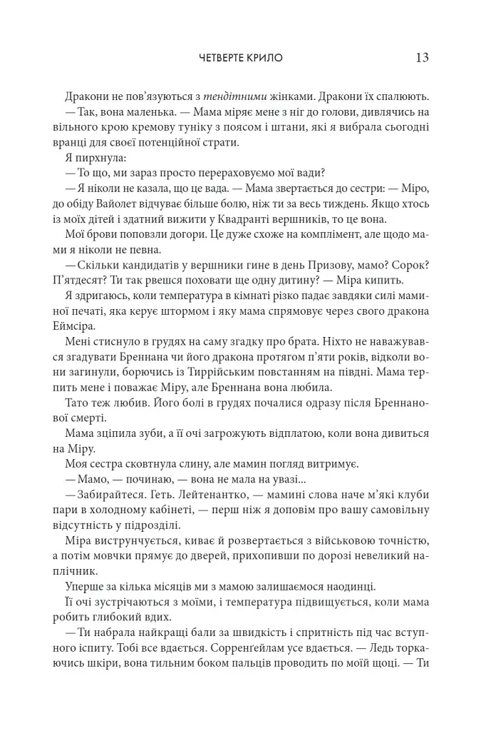 Четверте крило. Емпіреї. Книга 1 - Ребекка Яррос - фото 6