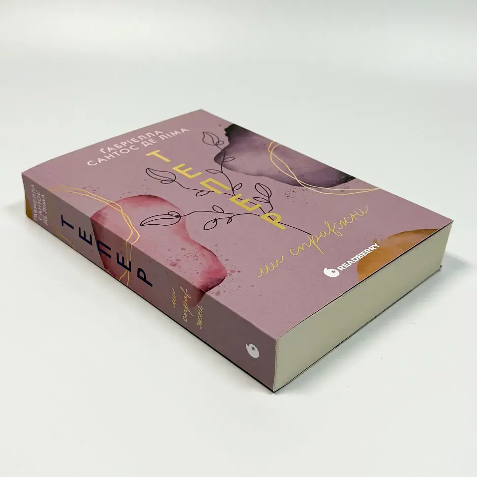 Тепер ми справжні - Ґабріелла Сантос де Ліма | Readberry, книга українською, нова, м'яка - фото 2