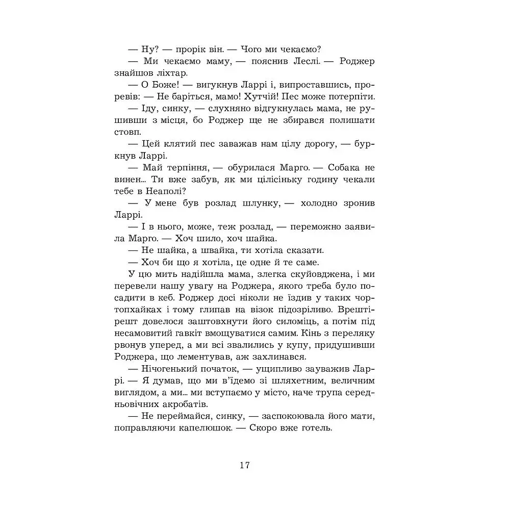 Моя сім’я та інші звірі - Джеральд Даррелл (978-966-10-6355-5) - фото 15