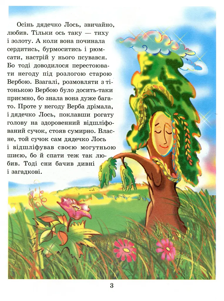 Дядечко лось і зайчик Федик. Збірка казок - Марія Пономаренко - фото 3