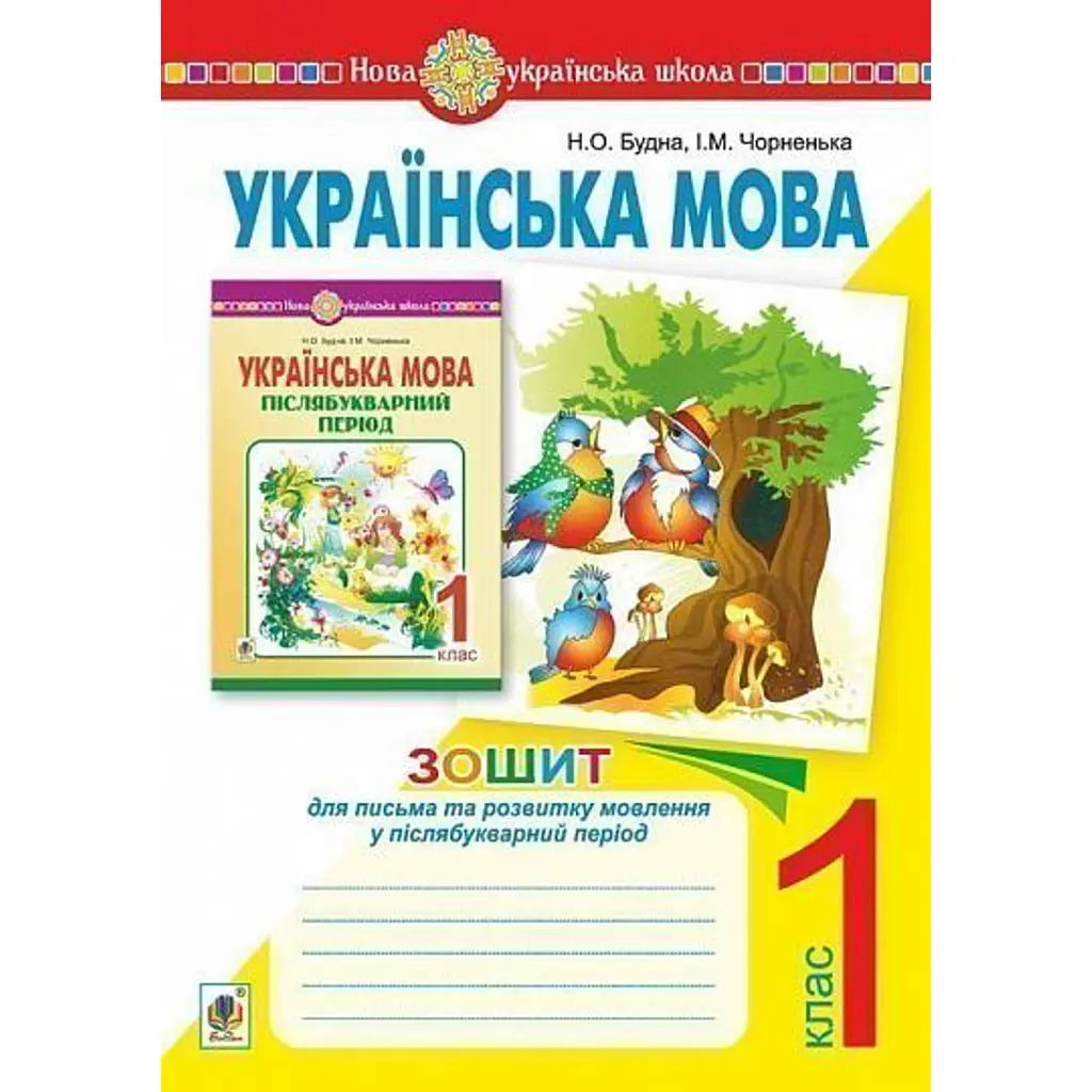 Українська мова. Зошит для письма та розвитку мовлення у післябукварний період 1 клас - Наталя Будна