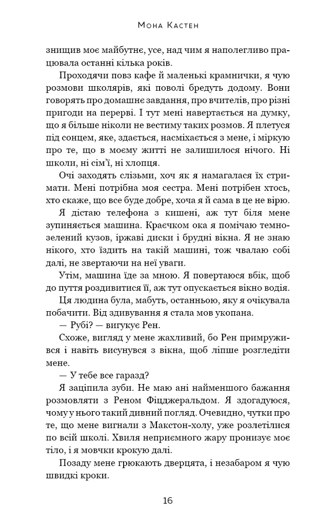 Врятуй нас - Мона Кастен - фото 13