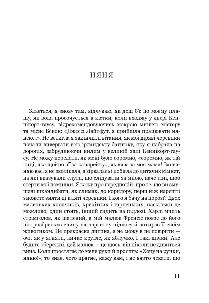 Годувальниця Френсіса Бекона - Мейліс Бессері - фото 5