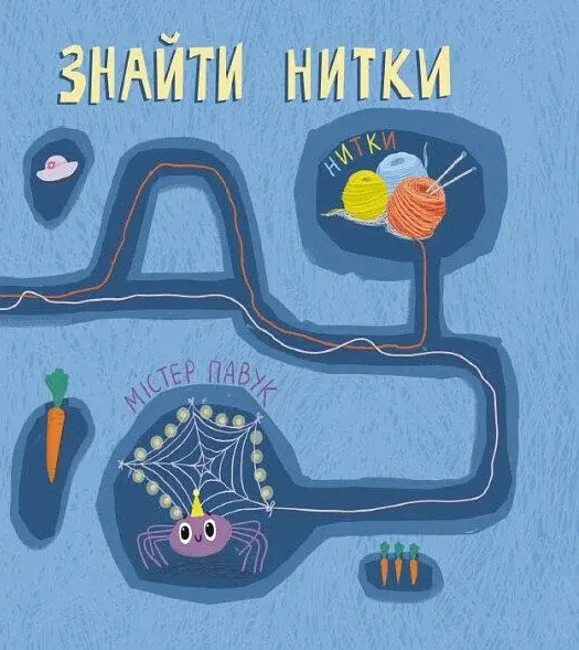 Кролик-детектив і чарівні нитки - фото 7