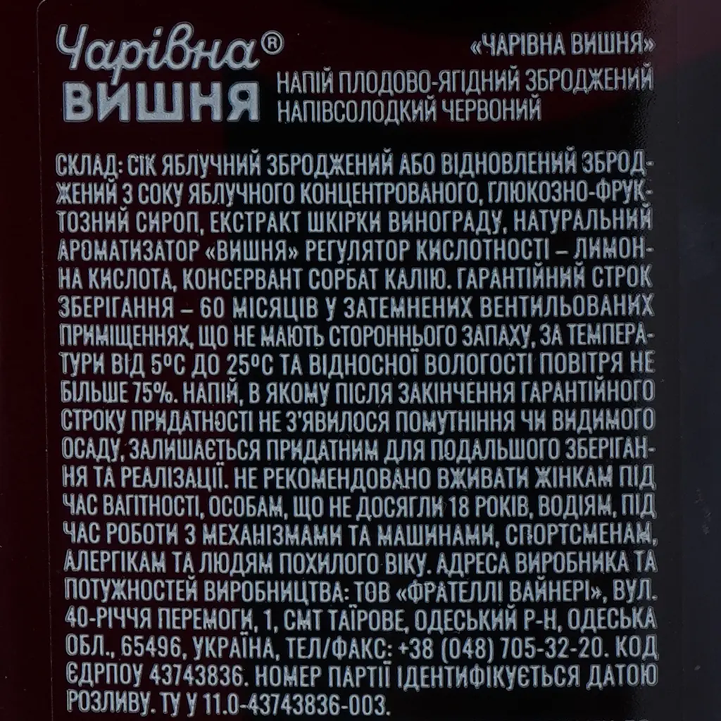 Напій зброджений Чарівна вишня червоний напівсолодкий плодово-ягідний 14% 0.5 л - фото 6