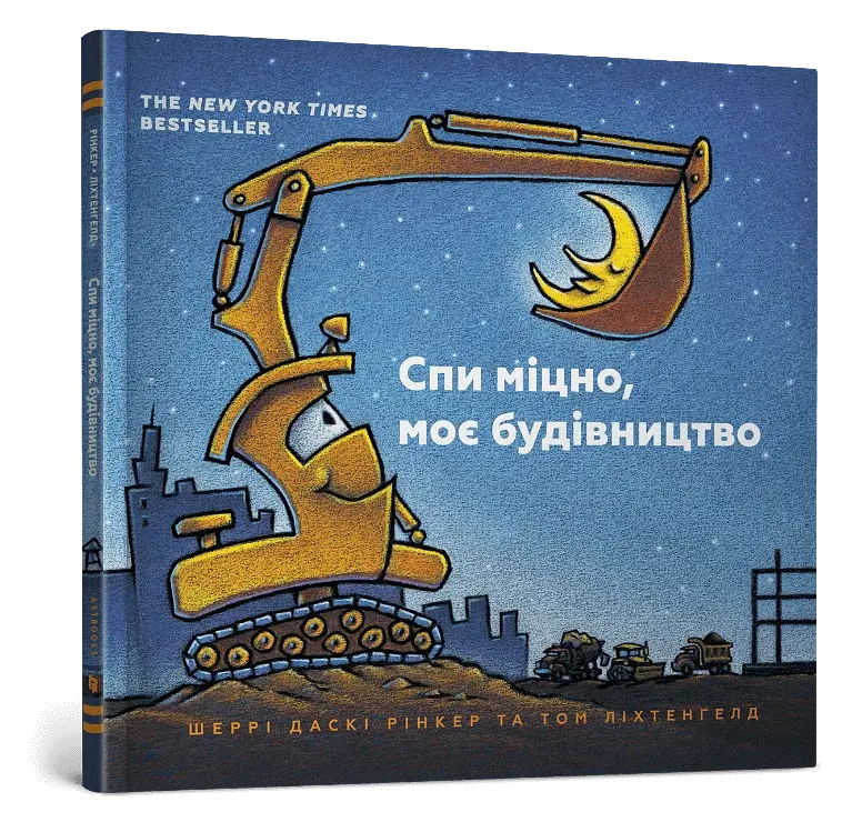 Спи міцно, моє будівництво - фото 2