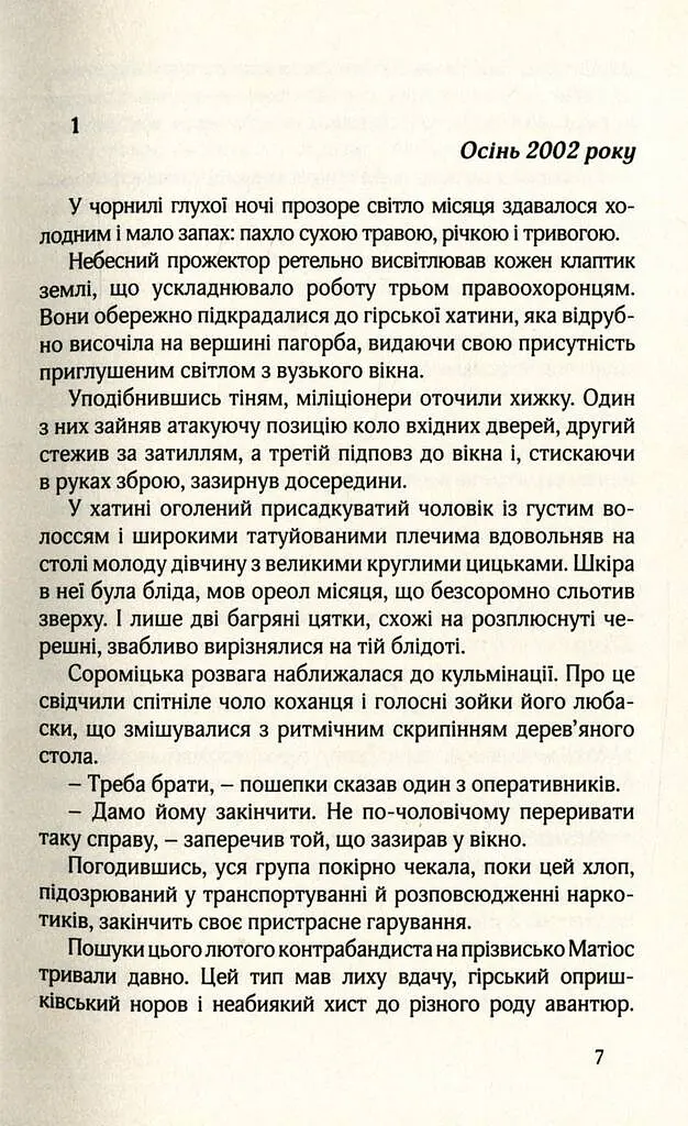 НУАР ПО-УКРАЇНСЬКИ - Симор Гласенко - фото 2