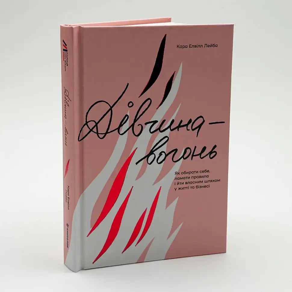Дівчина-вогонь — Елвілл Лейба Кара | Книголав, книга українською, нова, тверда - фото 2