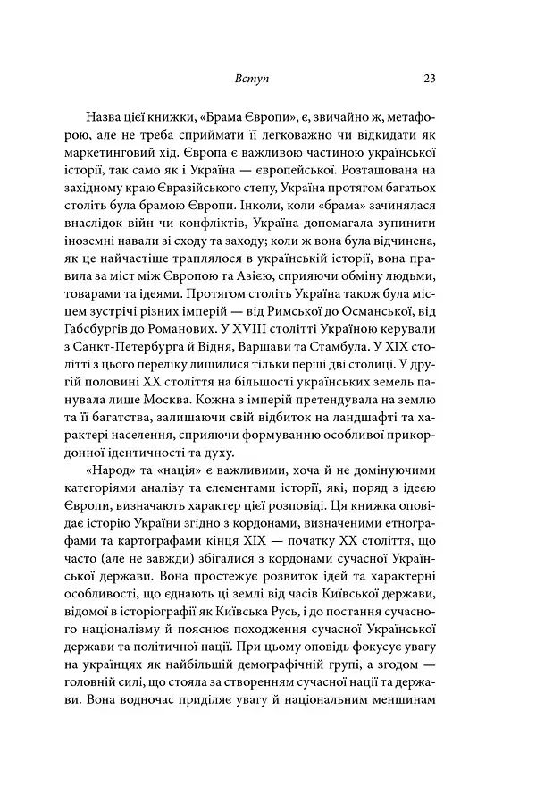 Брама Європи. Історія України від скіфських воєн до незалежності - фото 14
