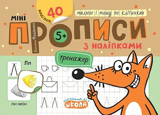 Мініпрописи з наліпками. Малюю і пишу по клітинках