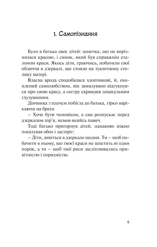 Бальзам для душі. 100 несподіваних мудрих історій, які зроблять кожний день трішки щасливішим - фото 5