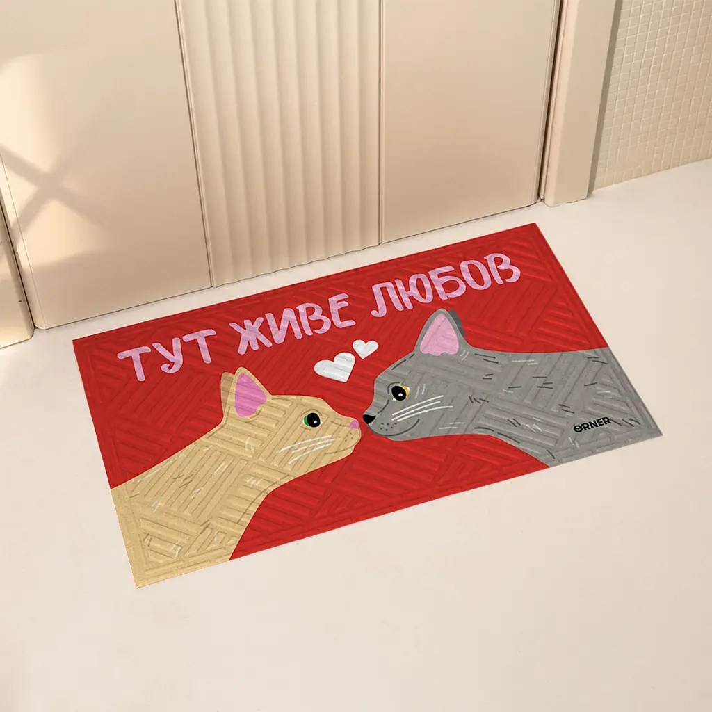 Килим придверний "Тут живе любов, котики"