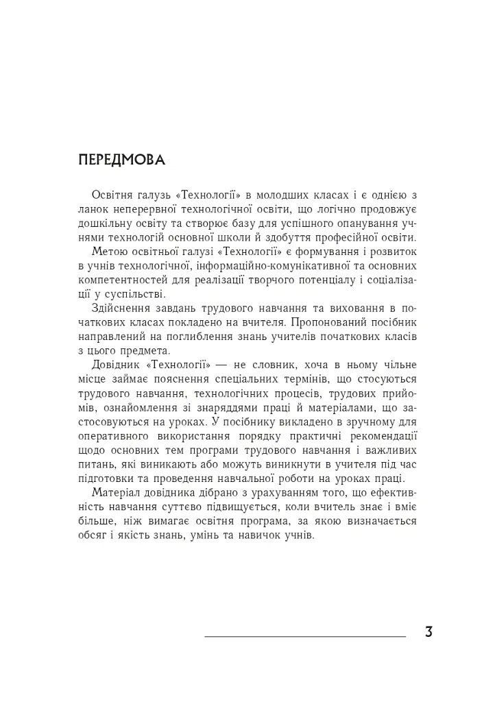 Технології: довідник для вчителів початкових класів - Володимир Хорунжий - фото 2