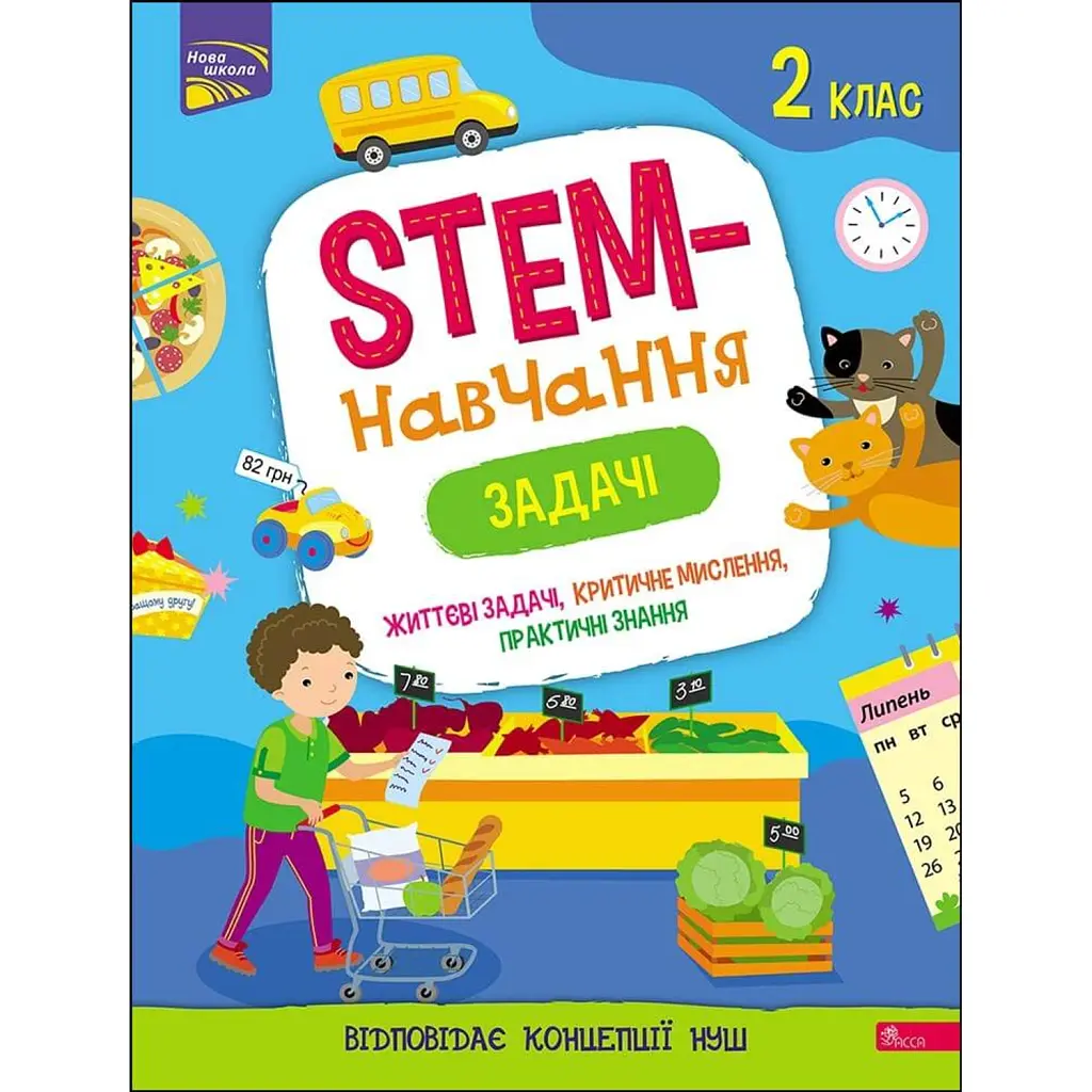 STEM - навчання. Задачі. 2 клас - Альона Пуляєва