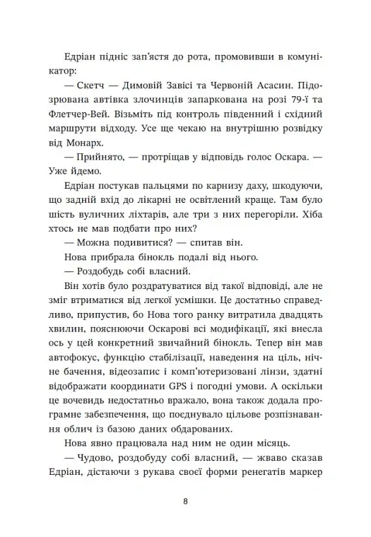 Запеклі вороги. Ренегати. Книга 2 - Марісса Маєр - фото 10