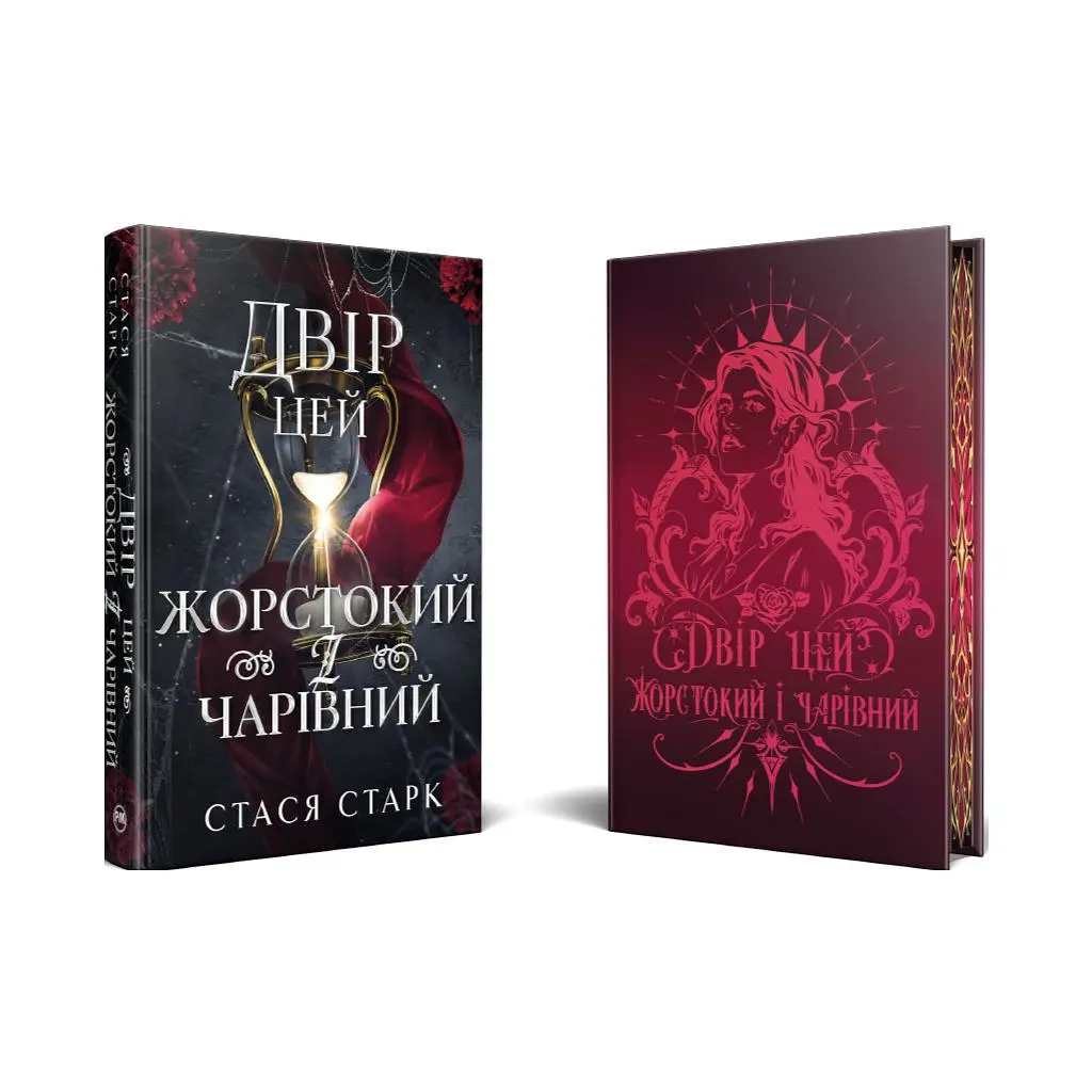 Книга Двір цей жорстокий і чарівний. Тетралогія "Королівство обману". Книга 1 - Стася Старк Видавництво РМ (9786178639532) - фото 3