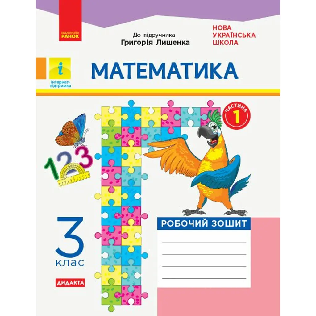 Математика. 3 клас. Робочий зошит до підручника Г. Лишенка. У 2-х частинах. Частина 1 - Антоніна Назаренко