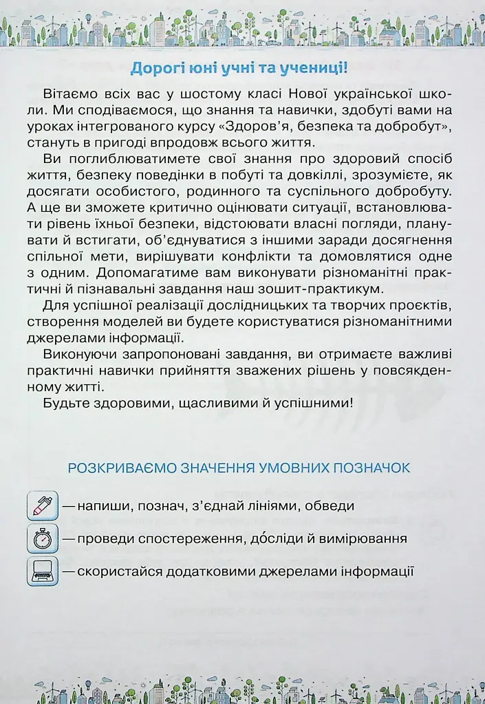Здоров'я, Безпека та Добробут 6 клас. Зошит-практикум - Зоя Хитра - фото 2